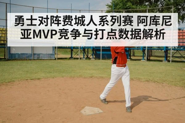 勇士对阵费城人系列赛 阿库尼亚MVP竞争与打点数据解析