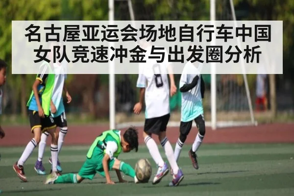 名古屋亚运会场地自行车中国女队竞速冲金与出发圈分析